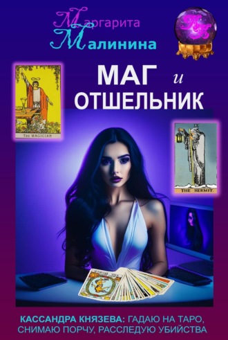 Обложка книги «Маг и Отшельник»