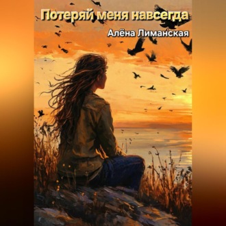 Обложка книги «Потеряй меня навсегда»