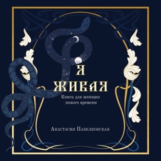 Обложка книги «Я живая. Книга для женщин нового времени»