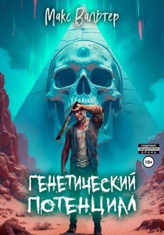 Обложка книги «Генетический потенциал»