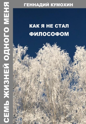 Обложка книги «Семь жизней одного меня. Как я не стал философом»