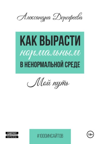 Александра Юрьевна Дорофеева. Как вырасти нормальным в ненормальной среде