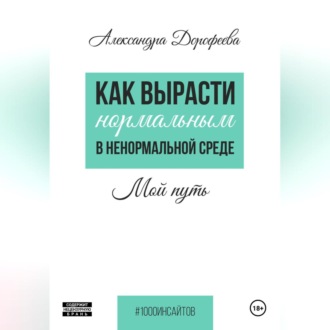 Обложка книги «Как вырасти нормальным в ненормальной среде.»