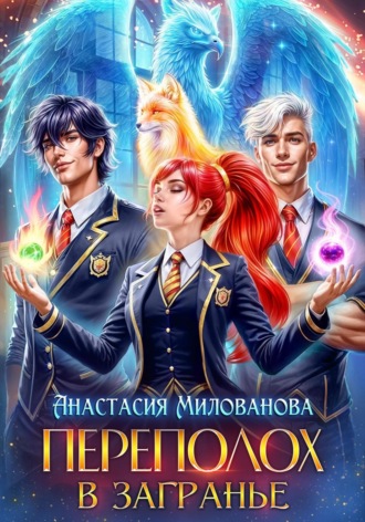 Обложка книги «Переполох в Загранье»