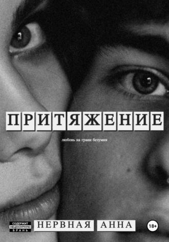 Обложка книги «Притяжение»