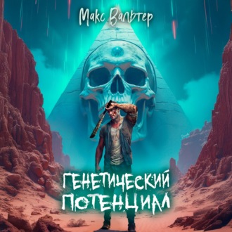 Обложка книги «Генетический потенциал»