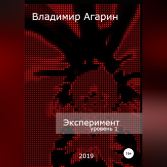 Обложка книги «Эксперимент. Уровень 1»