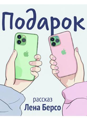 Обложка книги «Подарок»