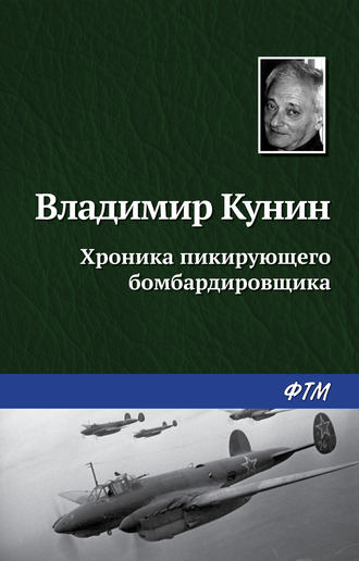 Обложка книги «Хроника пикирующего бомбардировщика»