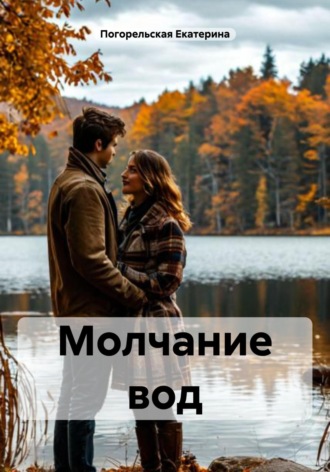 Обложка книги «Молчание вод»
