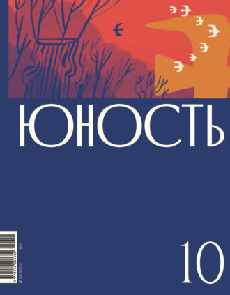 Обложка книги «Журнал «Юность» №10/2024»