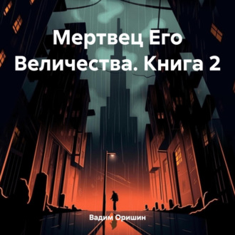 Обложка книги «Мертвец Его Величества. Книга 2»