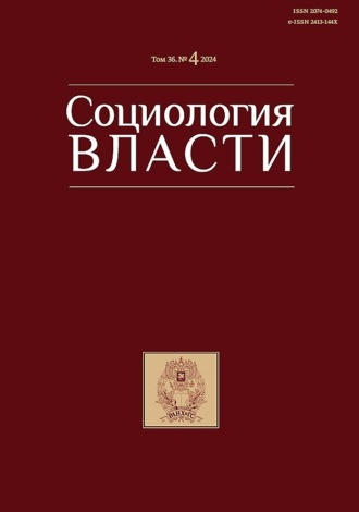 Обложка книги «Социология власти. Том 36. №4 2024»
