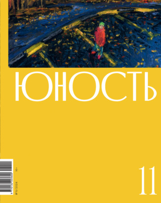 Обложка книги «Журнал «Юность» №11/2024»