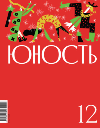 Обложка книги «Журнал «Юность» №12/2024»