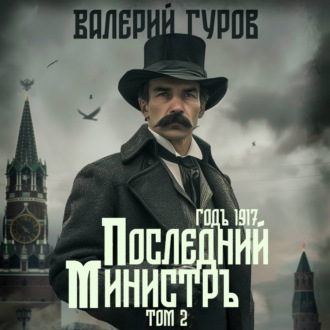 Обложка книги «Последний министр. Том 2»