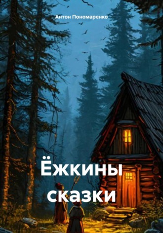 Обложка книги «Ёжкины сказки»