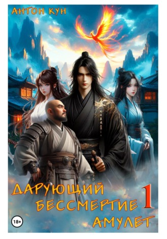 Обложка книги «Дарующий Бессмертие амулет. Том 1»