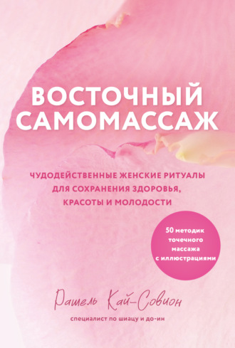 Обложка книги «Восточный самомассаж. Чудодейственные женские ритуалы для сохранения здоровья, красоты и молодости»