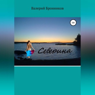 Обложка книги «Северина»
