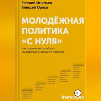 Обложка книги «Молодёжная политика «с нуля»»
