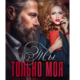 Обложка книги «Ты только моя»
