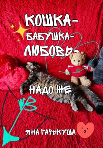 Обложка книги «Кошка-бабушка-любовь-надо же»
