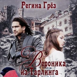 Обложка книги «Вероника из Тарлинга»