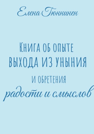 Обложка книги «Книга об опыте выхода из уныния и обретения радости и смыслов»