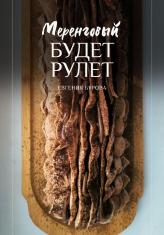 Обложка книги «Будет меренговый рулет»