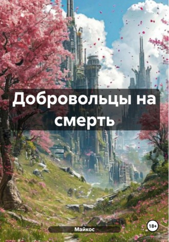 Майкос. Добровольцы на смерть