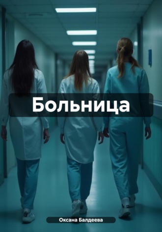 Оксана Балдеева. Больница