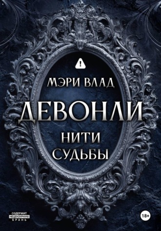 Обложка книги «Девонли. Нити судьбы»