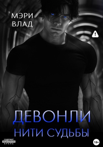 Девонли. Нити судьбы. 