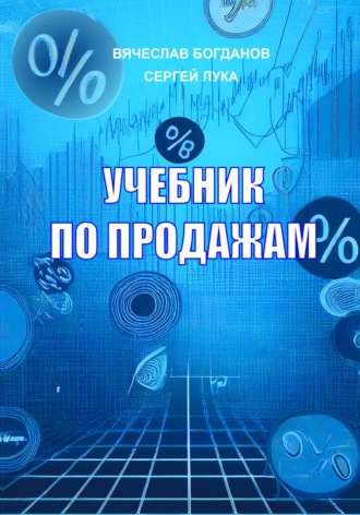 Обложка книги «УЧЕБНИК ПО ПРОДАЖАМ»