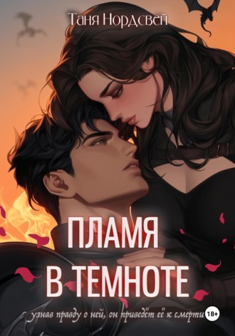 Пламя в темноте. 