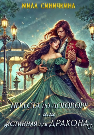 Обложка книги «Невеста по договору, или Истинная для дракона»