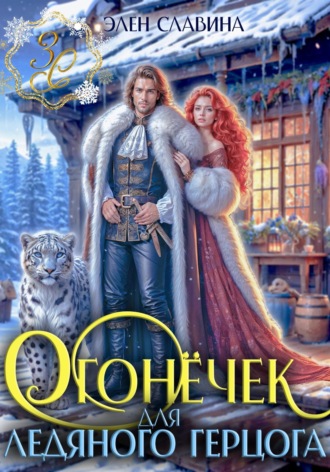 Элен Славина. Огонёчек для ледяного герцога