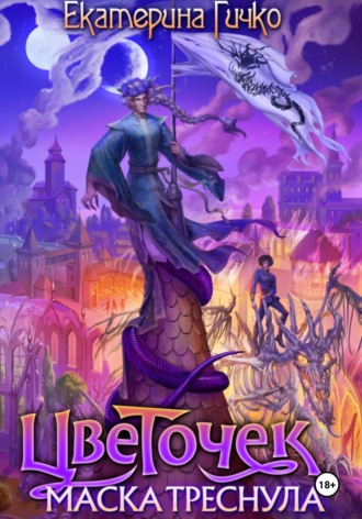 Обложка книги «Цветочек. Маска треснула»