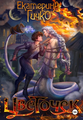 Обложка книги «Цветочек»