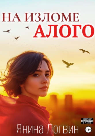 Обложка книги «На изломе алого»