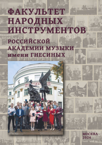 Обложка книги «Факультет народных инструментов Российской академии музыки имени Гнесиных. Книга 2»