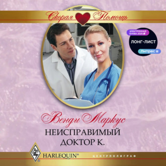 Обложка книги «Неисправимый доктор К.»