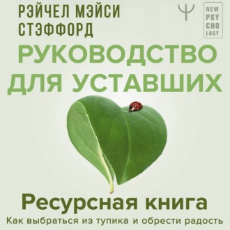 Обложка книги «Ресурсная книга. Руководство для уставших. Как выбраться из тупика и обрести радость»