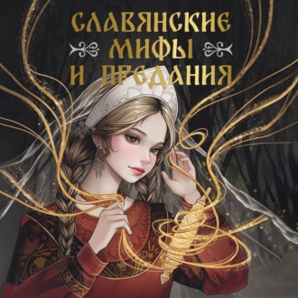 Обложка книги «Славянские мифы и предания»