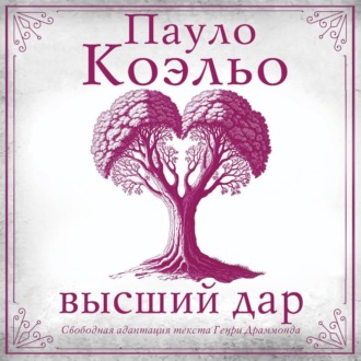 Обложка книги «Высший дар»