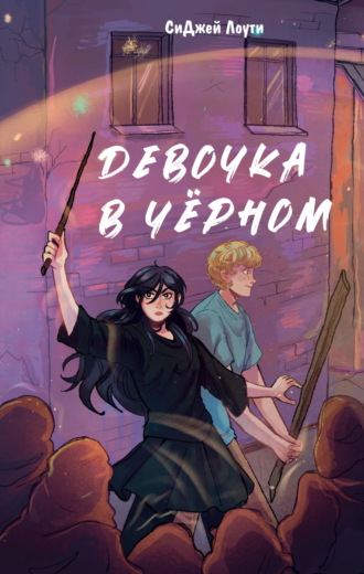 Обложка книги «Девочка в чёрном»