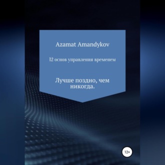 Обложка книги «12 основ управления временем»