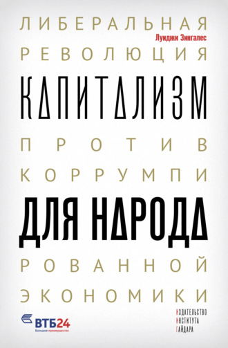 Обложка книги «Капитализм для народа. Либеральная революция против коррумпированной экономики»