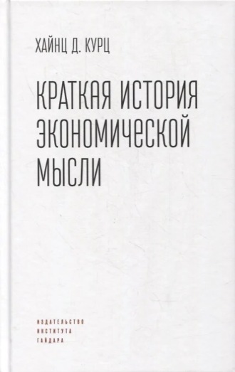 Обложка книги «Краткая история экономической мысли»